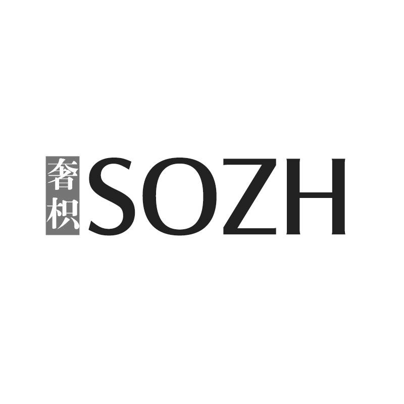 推荐25类-服装鞋帽奢枳 SOZH商标转让