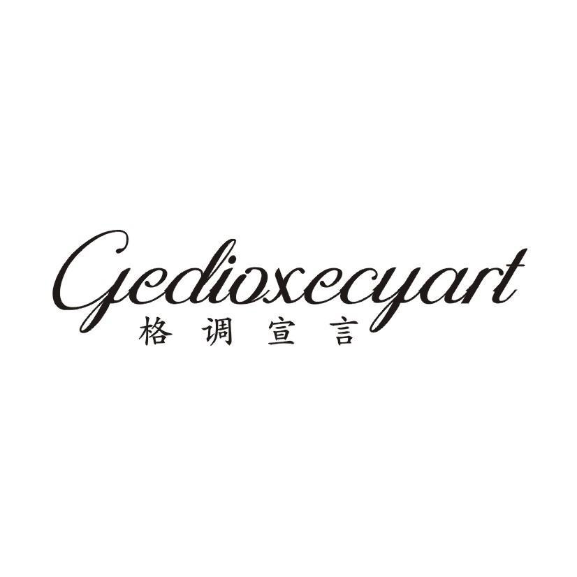 44类-医疗美容格调宣言  GEDIOXECYART商标转让