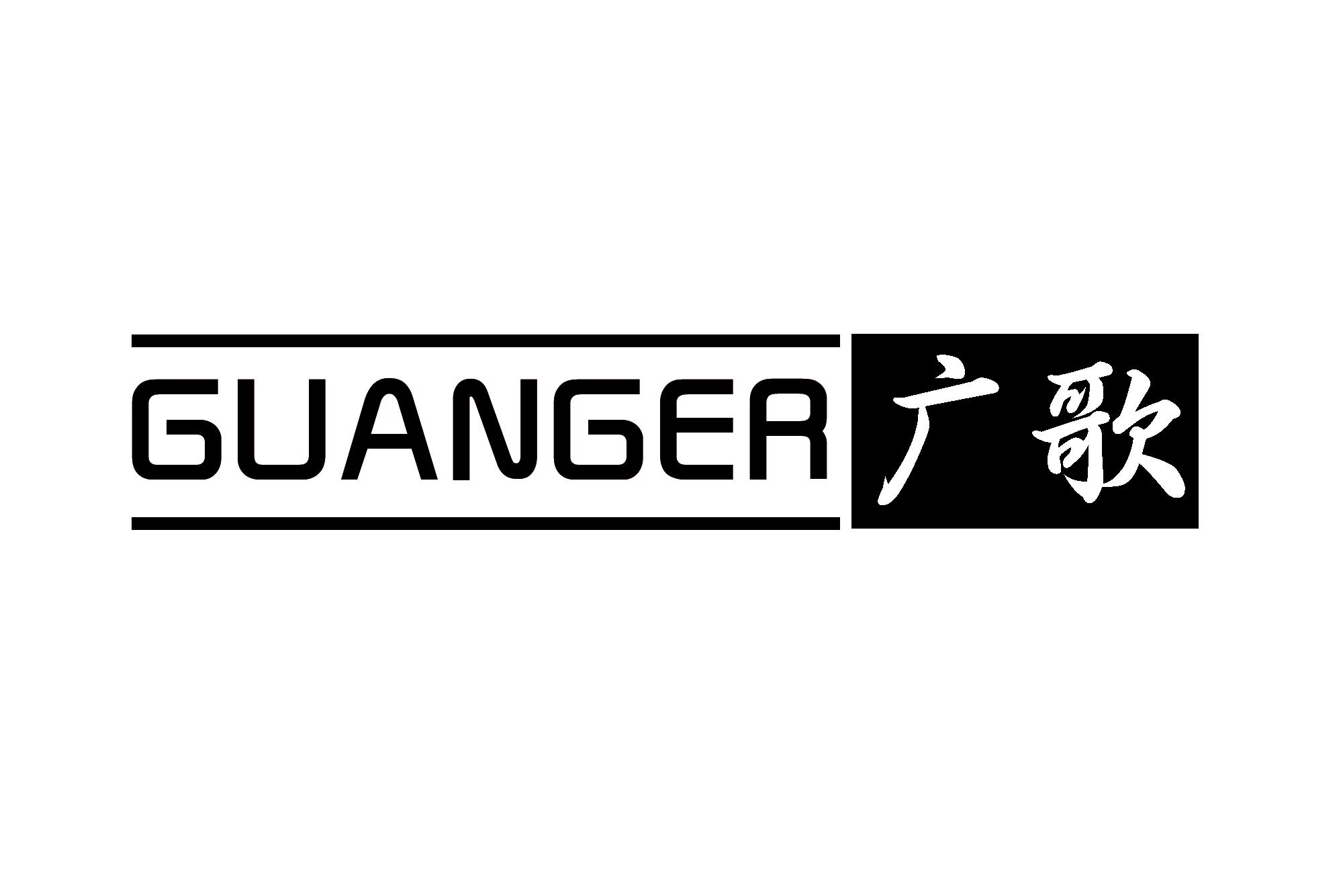 广歌 GUANGER