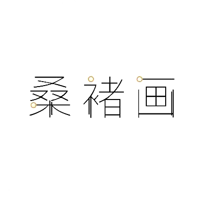 桑褚画