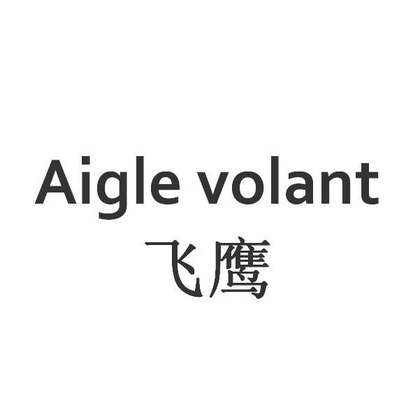03类-日化用品飞鹰 AIGLE VOLANT商标转让