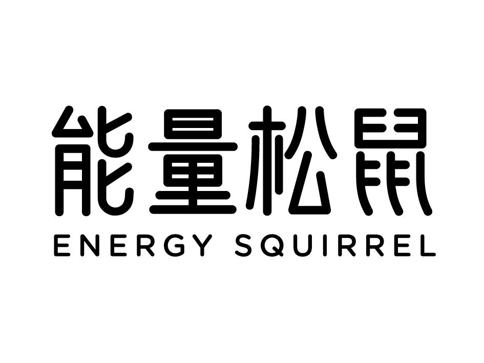 能量松鼠 ENERGY SQUIRREL商标转让