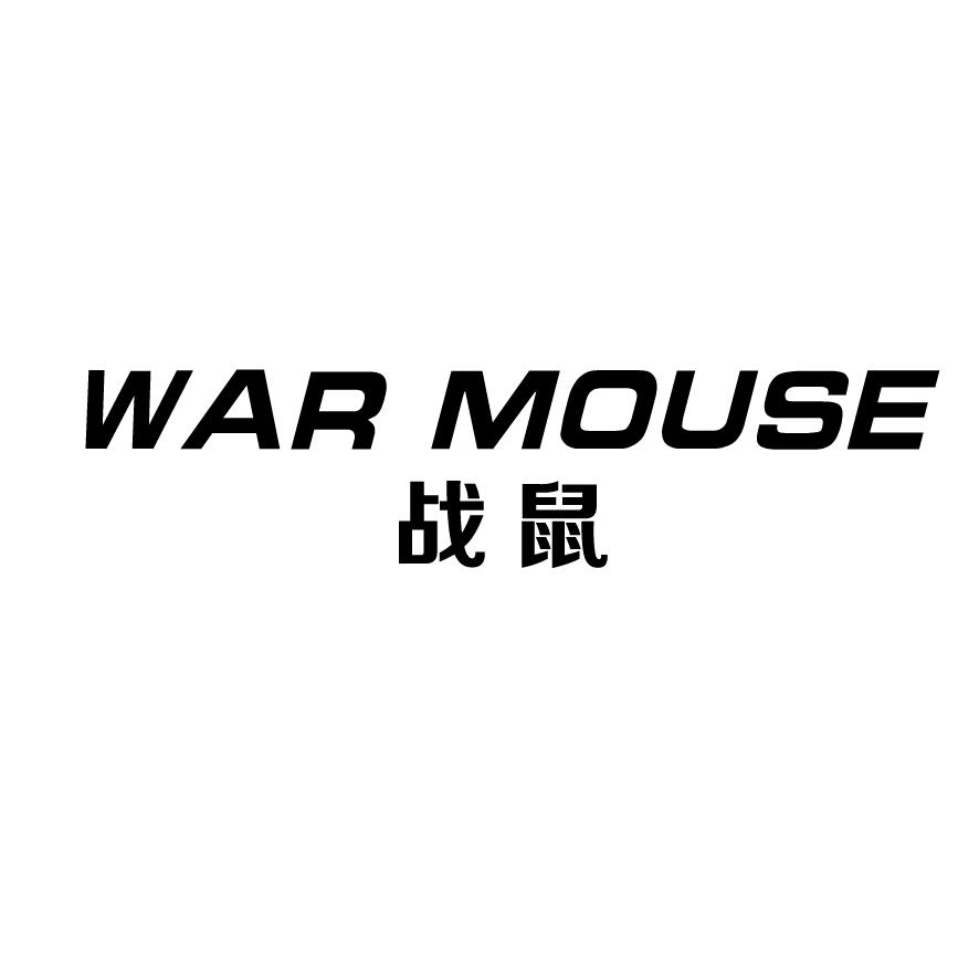 09类-科学仪器战鼠 WAR MOUSE商标转让