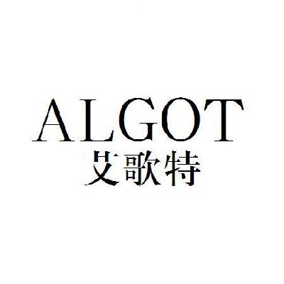艾歌特  ALGOT商标转让