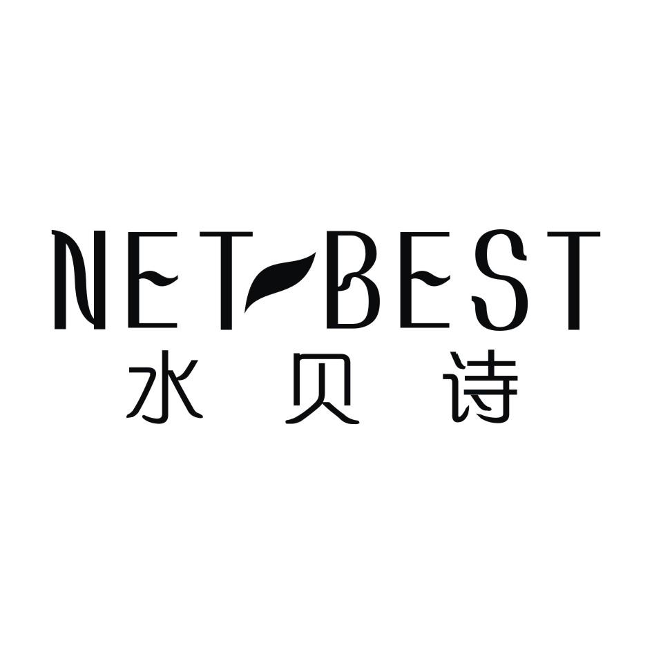 03类-日化用品水贝诗 NET BEST商标转让