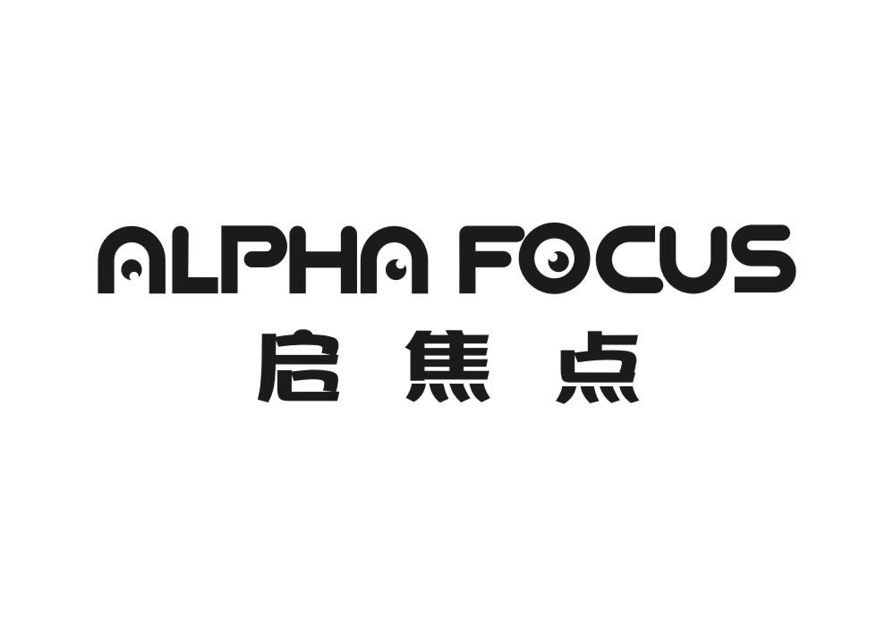 启焦点 ALPHA FOCUS