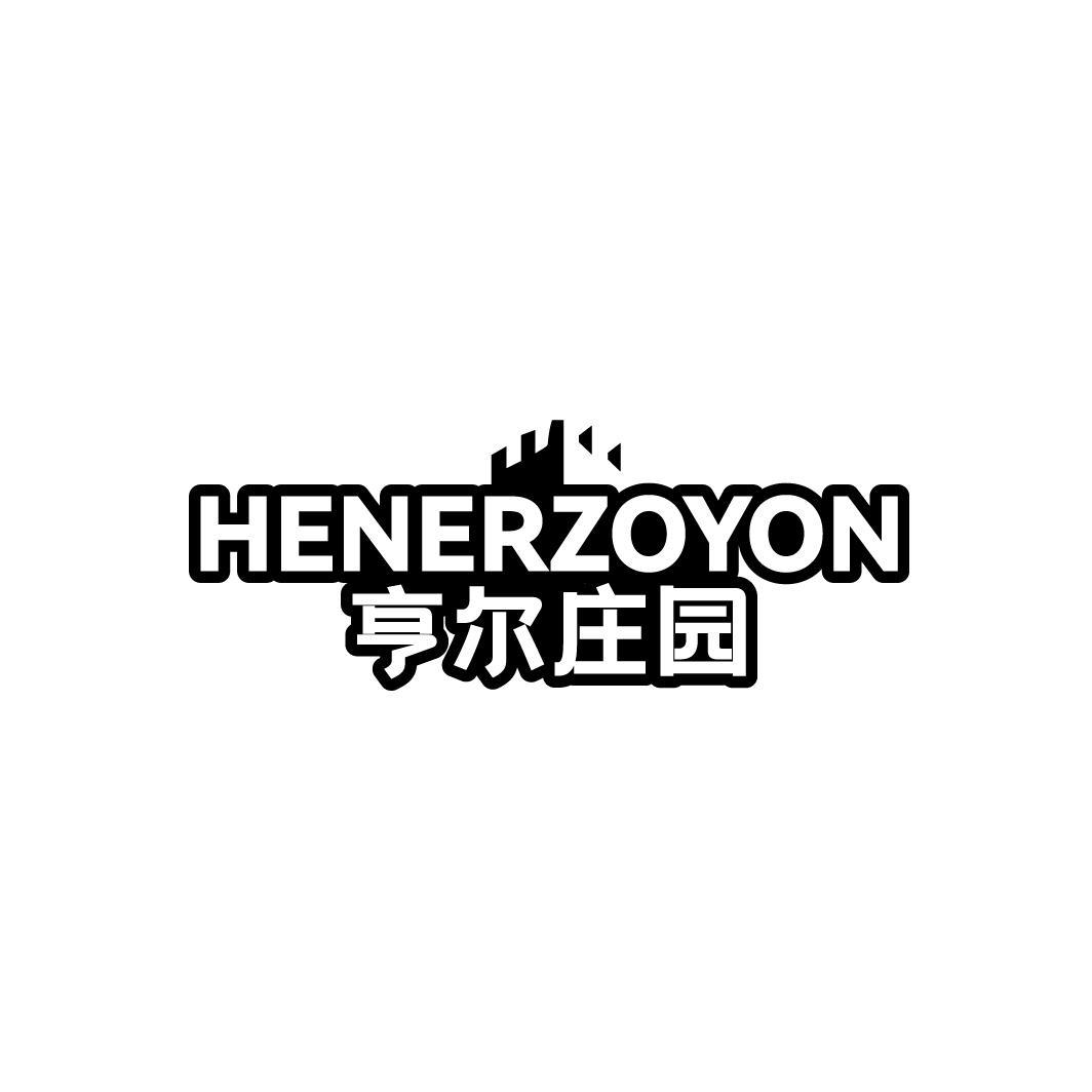 HENERZOYON 亨尔庄园商标转让