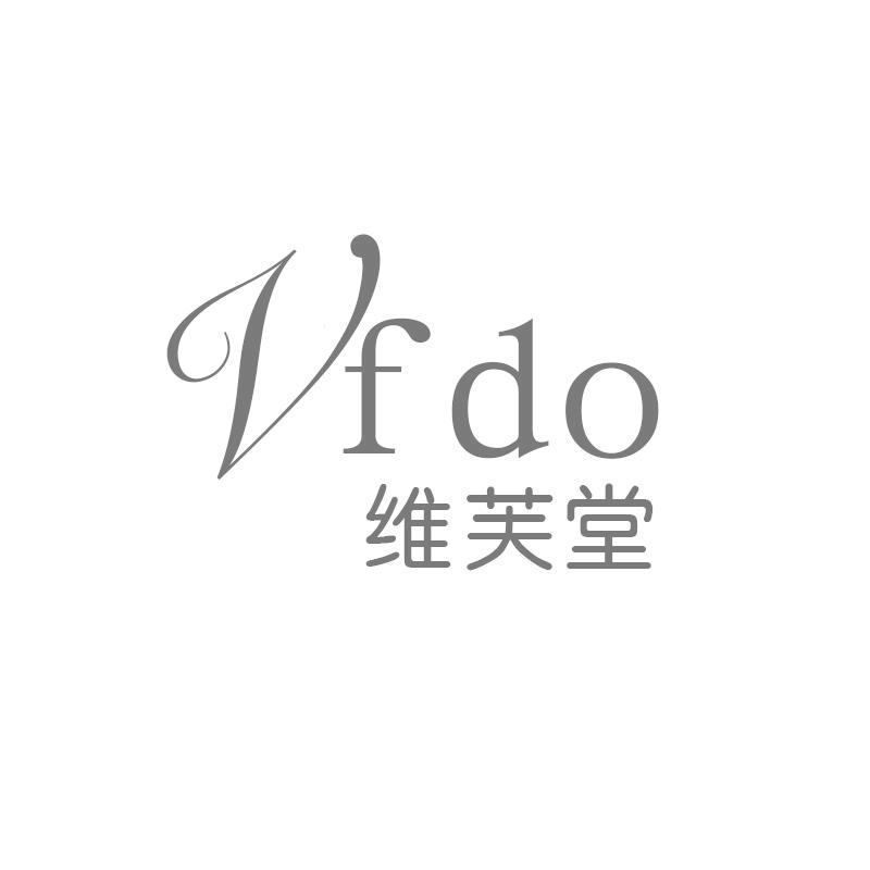 推荐03类-日化用品维芙堂 VFDO商标转让