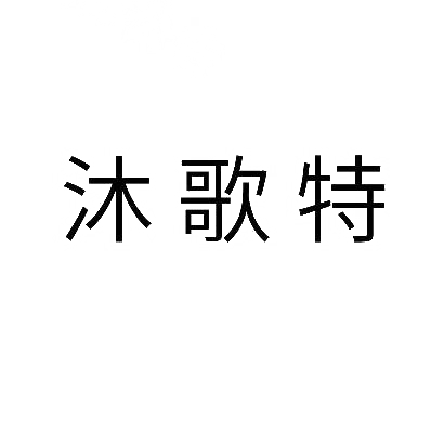 沐歌特