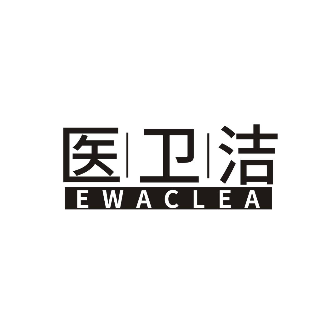 03类-日化用品医卫洁 EWACLEA商标转让