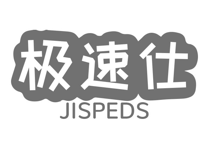 极速仕 JISPEDS