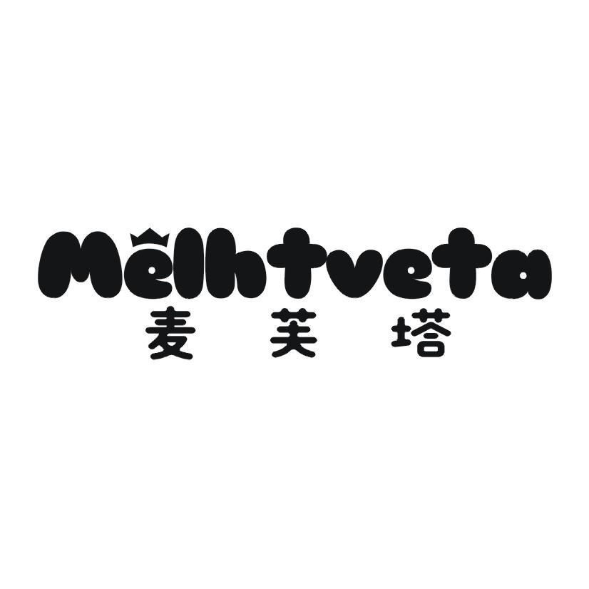 29类-食品麦芙塔 MELHTVETA商标转让