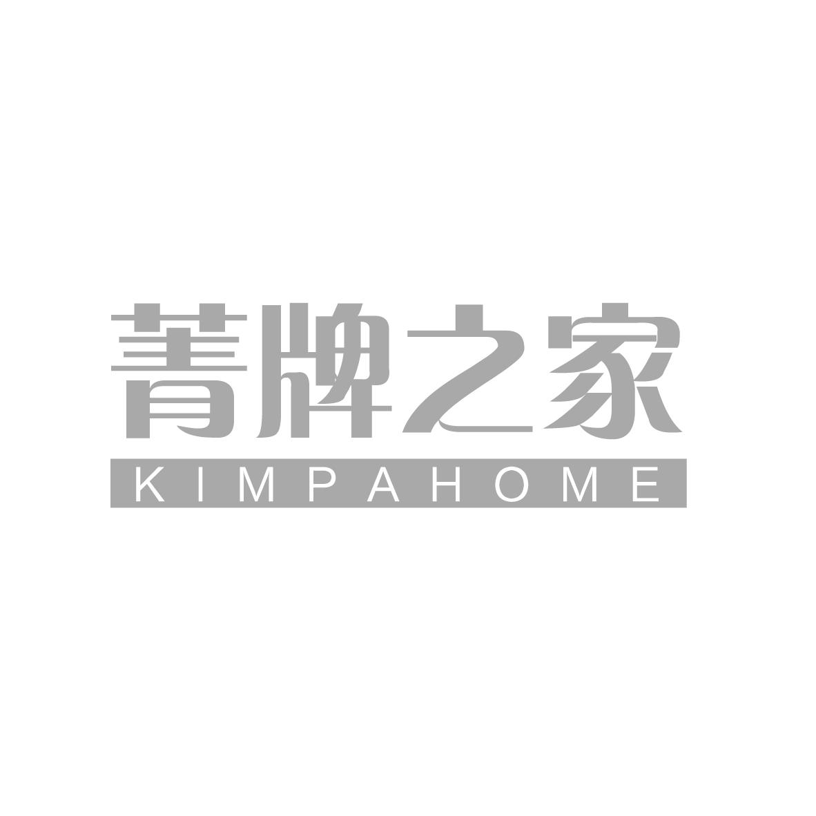 25类-服装鞋帽菁牌之家 KIMPAHOME商标转让
