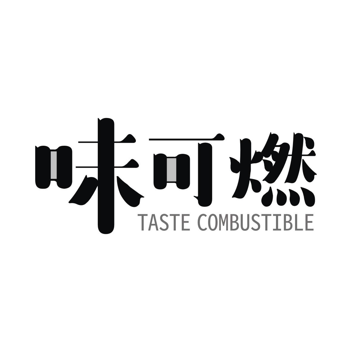 29类-食品味可燃 TASTE COMBUSTIBLE商标转让