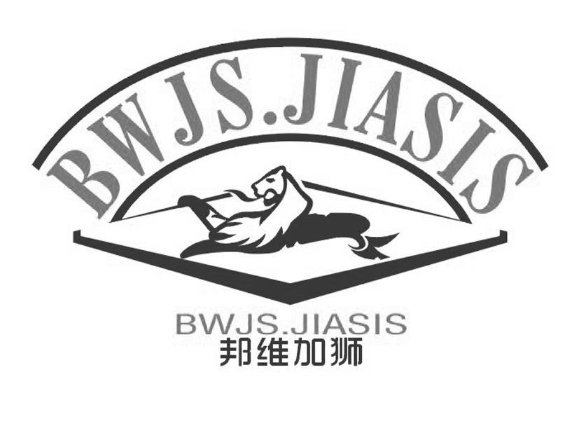 25类-服装鞋帽邦维加狮 BWJS.JIASIS商标转让