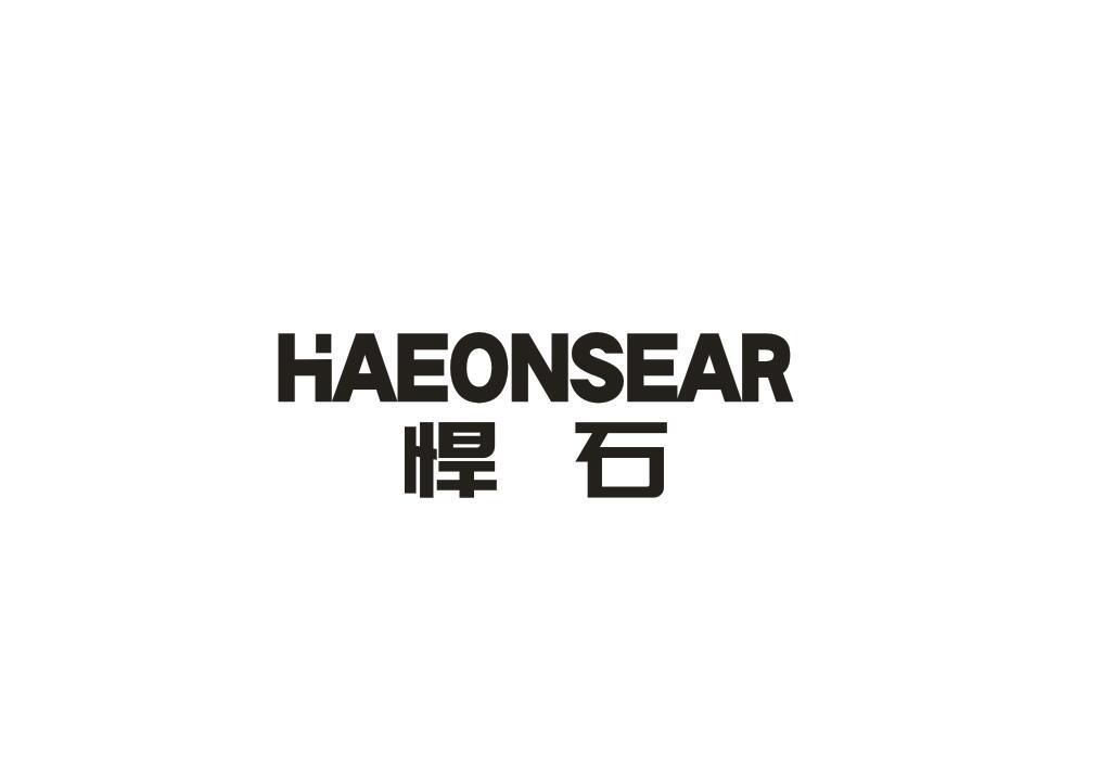 09类-科学仪器悍石 HAEONSEAR商标转让