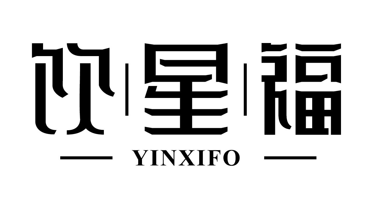 21类-厨具瓷器饮星福 YINXIFO商标转让