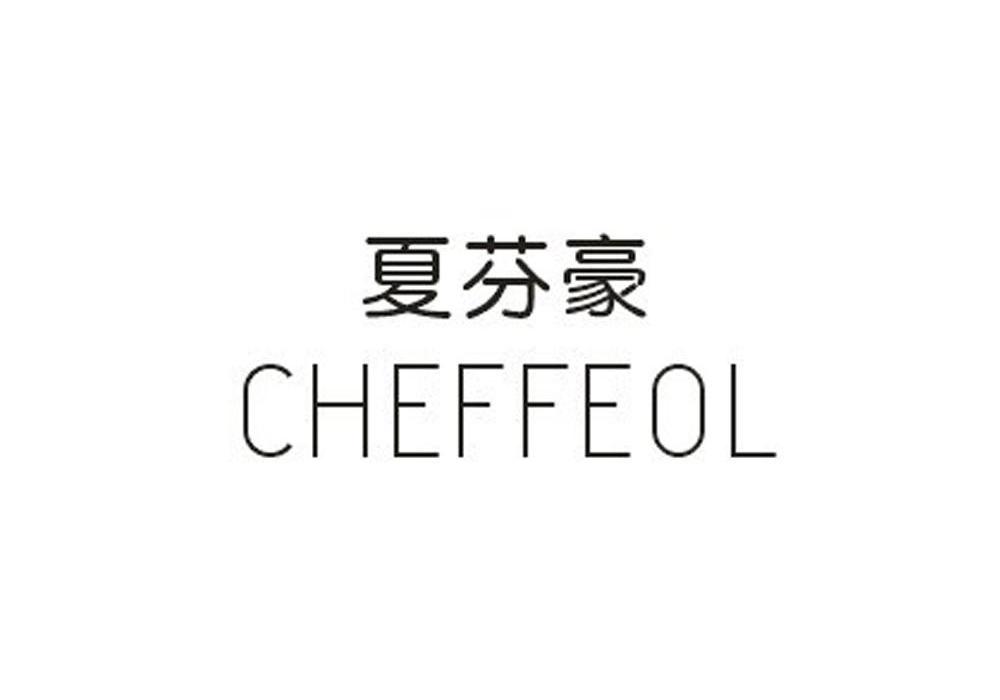 25类-服装鞋帽夏芬豪 CHEFFEOL商标转让