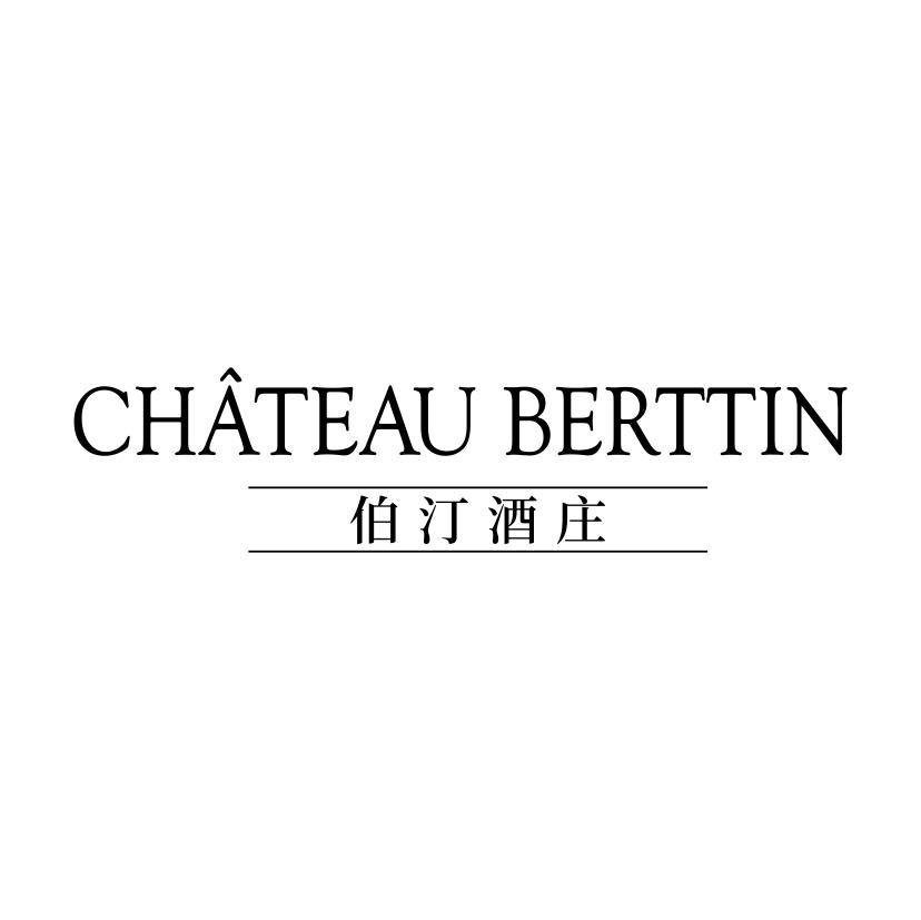 33类-白酒洋酒伯汀酒庄 CHATEAU BERTTIN商标转让