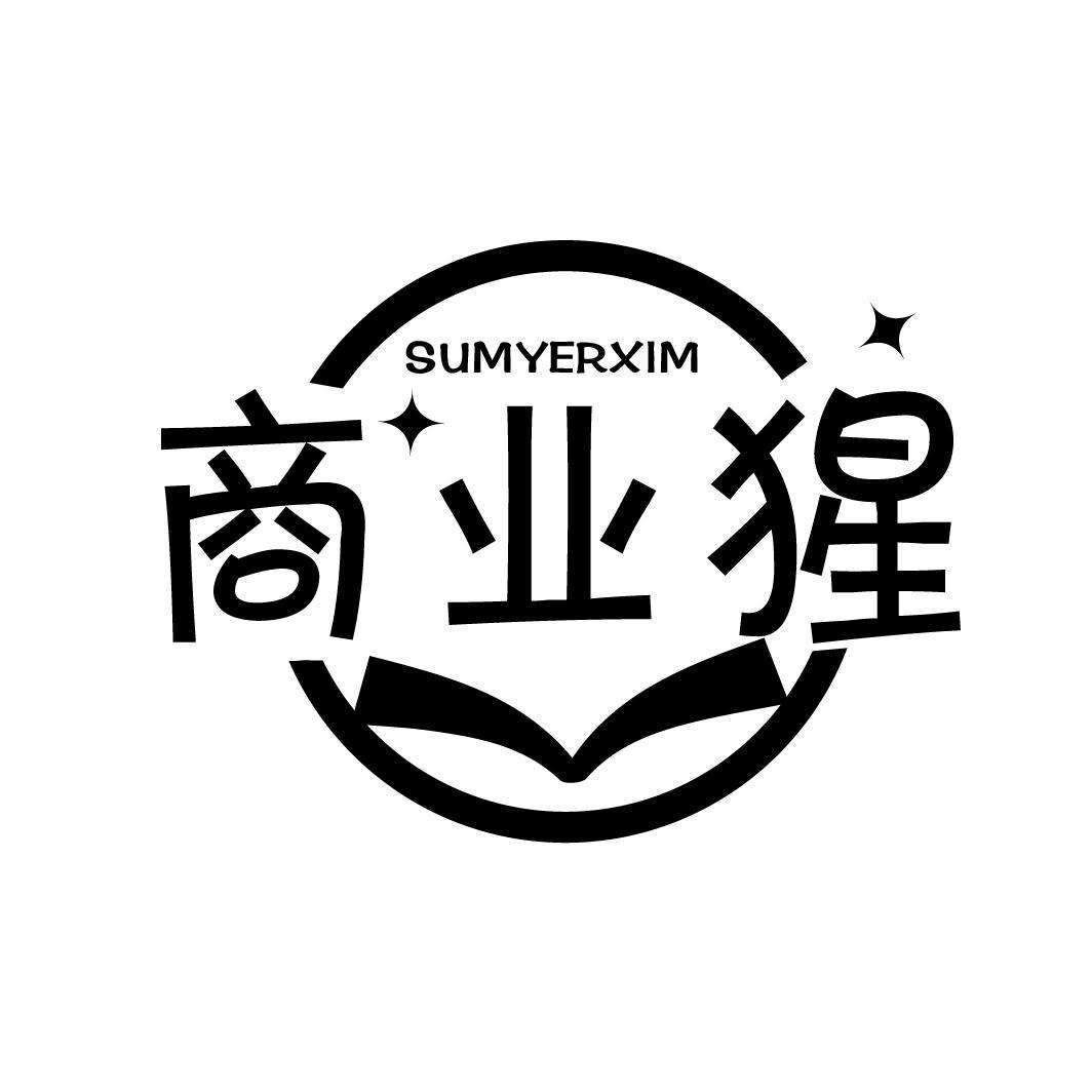 41类-教育文娱商业猩 SUMYERXIM商标转让