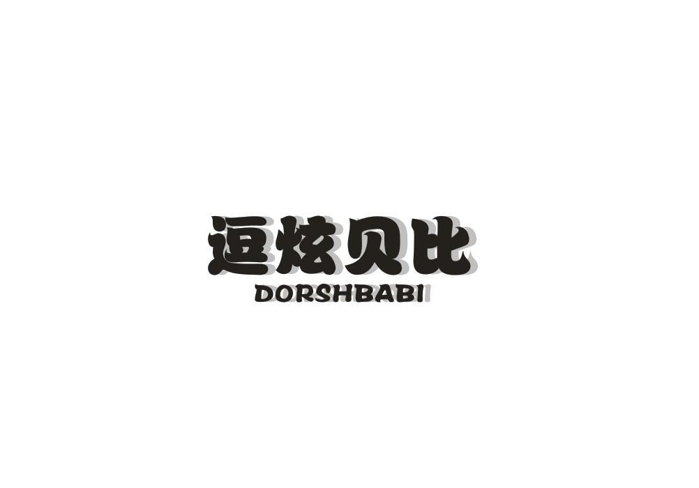 21类-厨具瓷器逗炫贝比 DORSHBABI商标转让