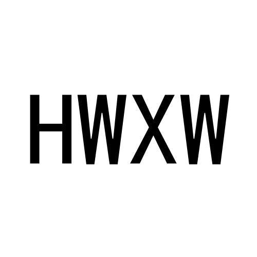 25类-服装鞋帽HWXW商标转让