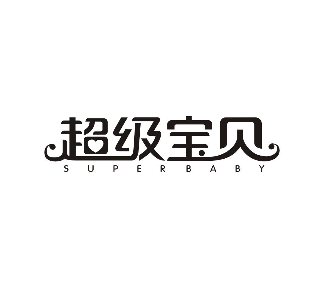 15类-乐器超级宝贝 SUPERBABY商标转让