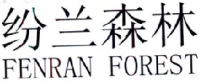 02类-涂料油漆纷兰森林 FENRAN FOREST商标转让