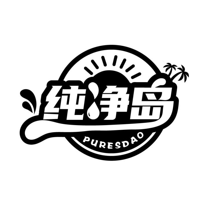 纯净岛  PURESDAO