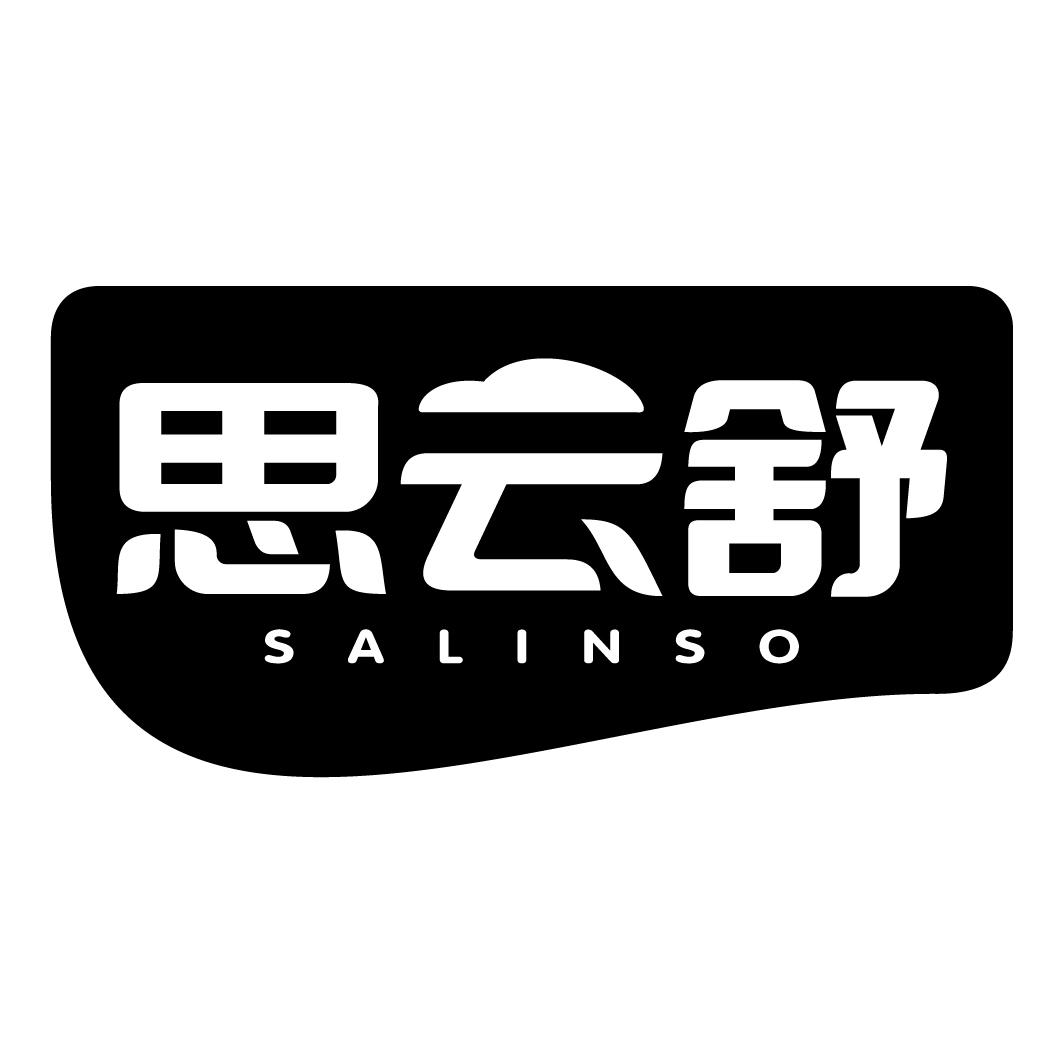思云舒 SALINSO商标转让
