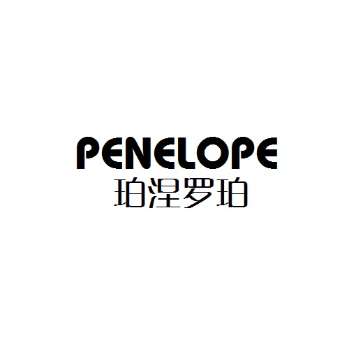 24类-纺织制品珀涅罗珀 PENELOPE商标转让