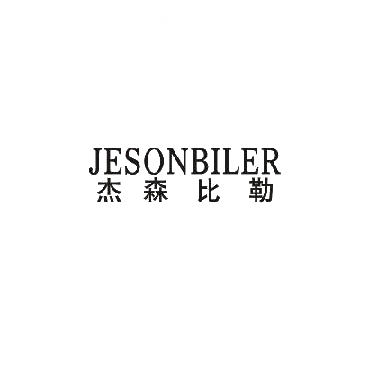33类-白酒洋酒杰森比勒 JESONBILER商标转让