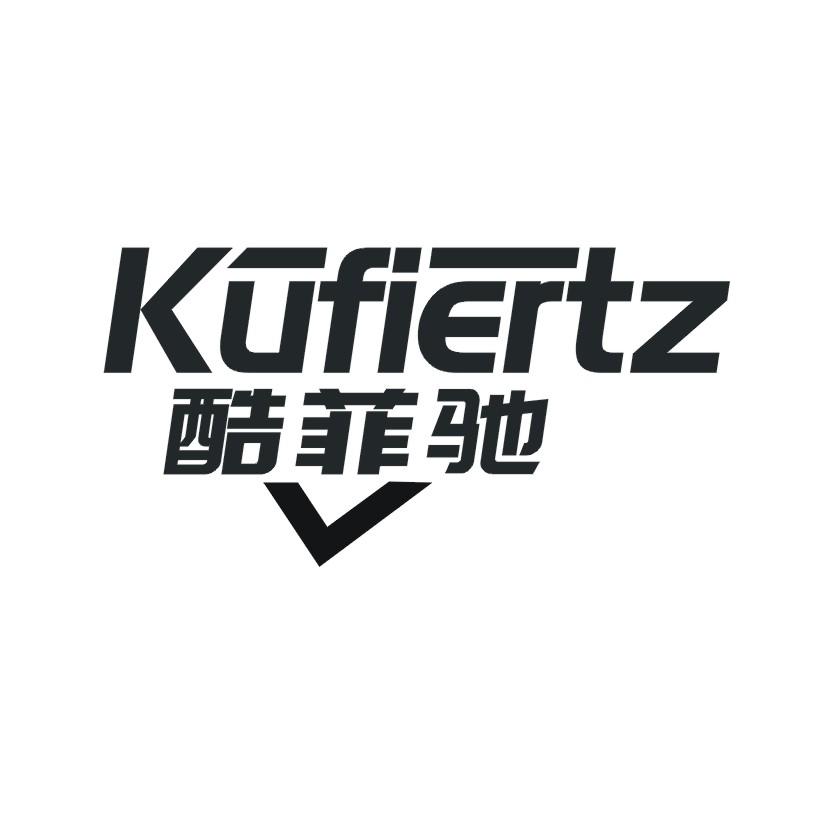 酷菲驰 KUFIERTZ