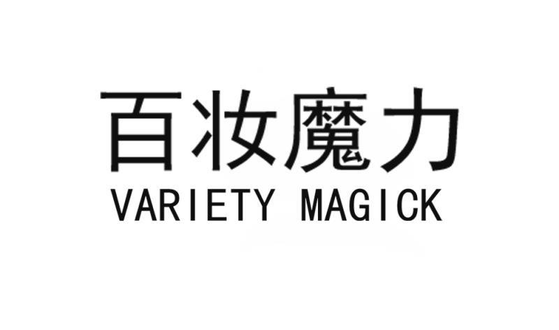 35类-广告销售百妆魔力 VARIETY MAGICK商标转让