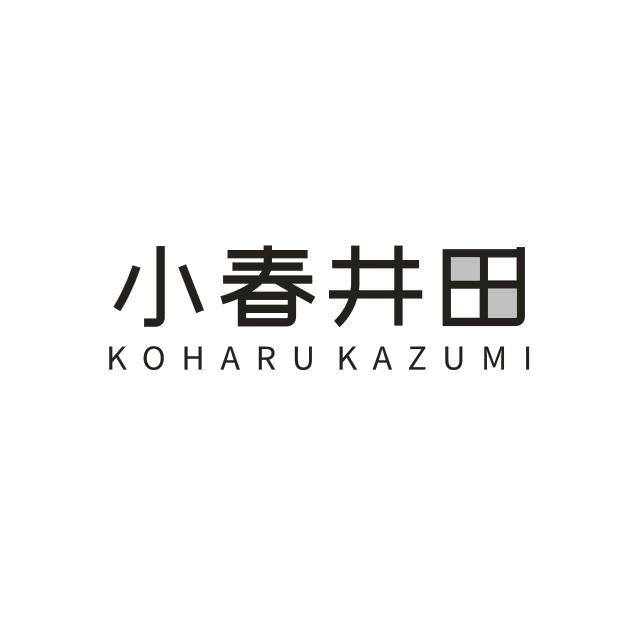 25类-服装鞋帽小春井田 KOHARU KAZUMI商标转让