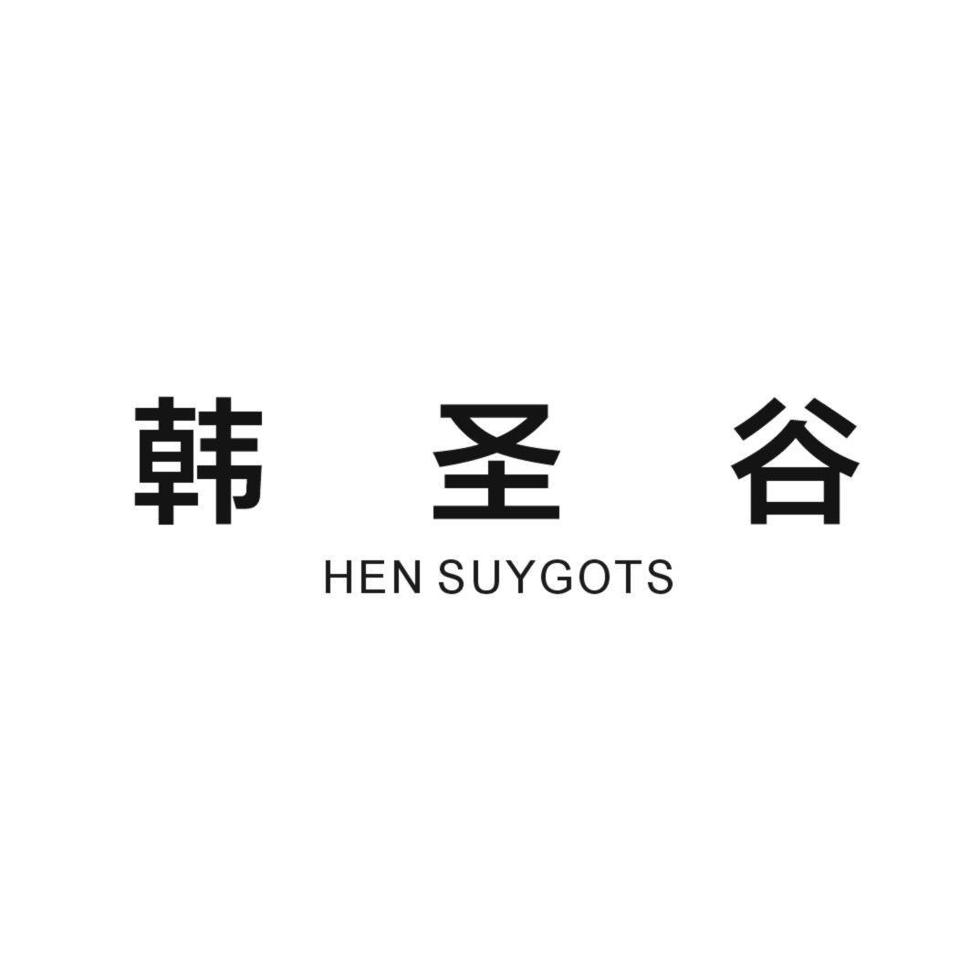 韩圣谷  HEN SUGOTS