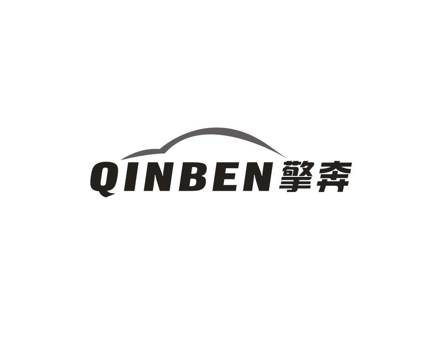 12类-运输装置擎奔  QINBEN商标转让