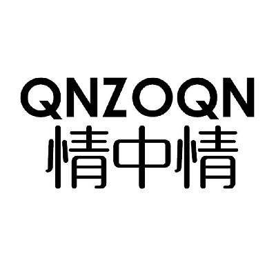 18类-箱包皮具情中情 QNZOQN商标转让