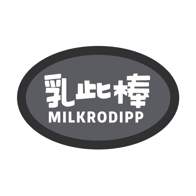 乳此棒 MILKRODIPP商标转让