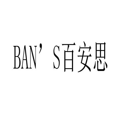 百安思 BAN'S商标转让