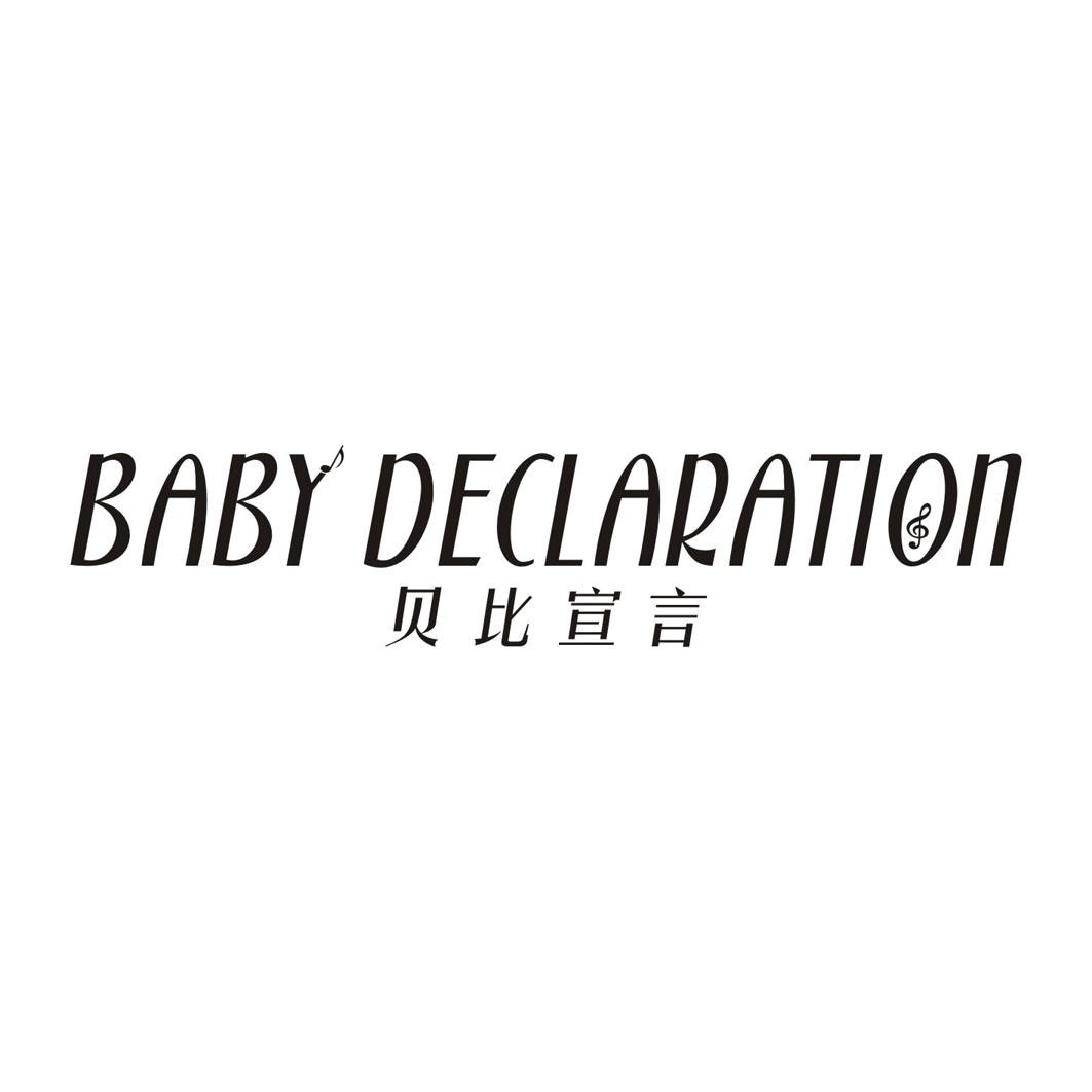 15类-乐器贝比宣言 BABY DECLARATION商标转让