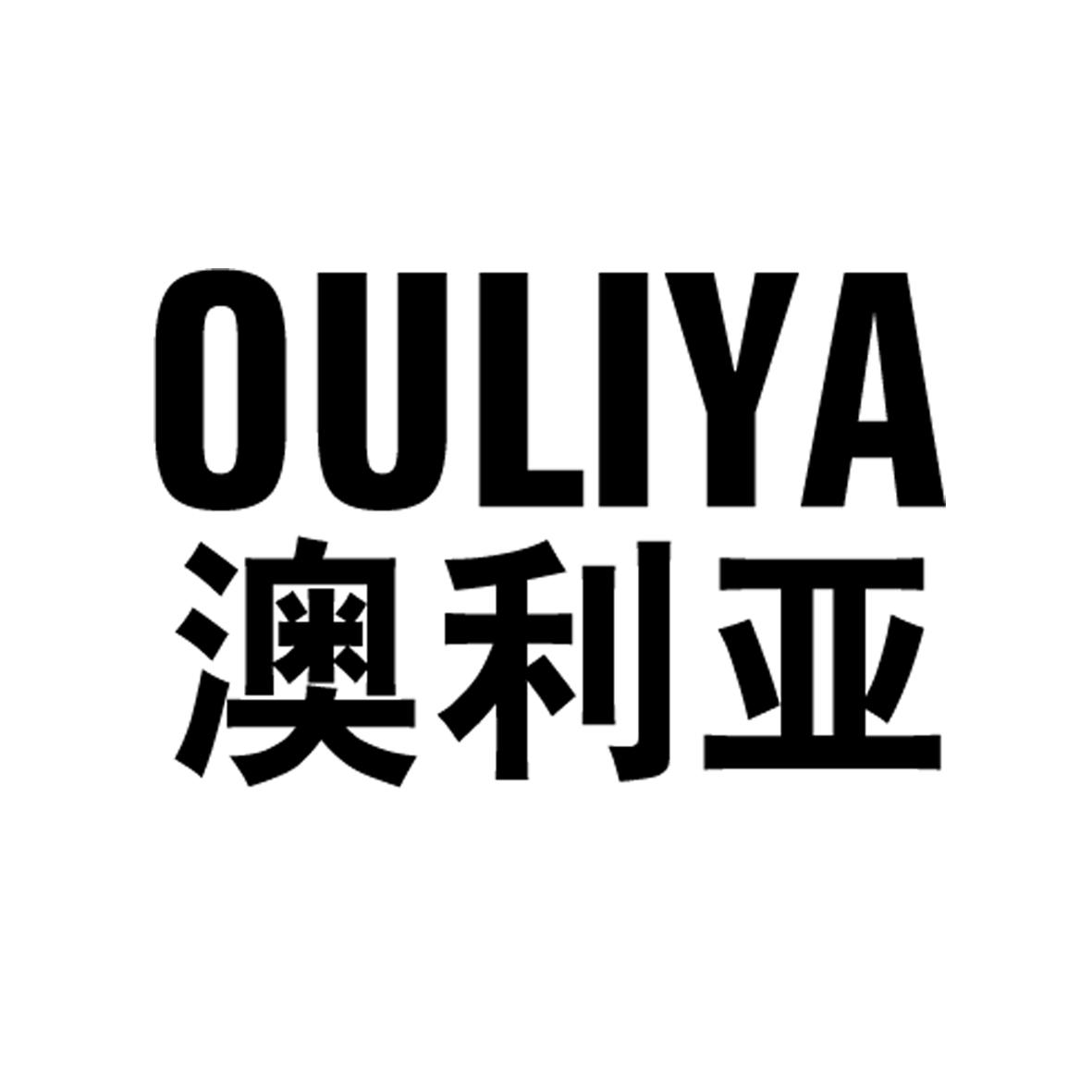 02类-涂料油漆澳利亚 OULIYA商标转让