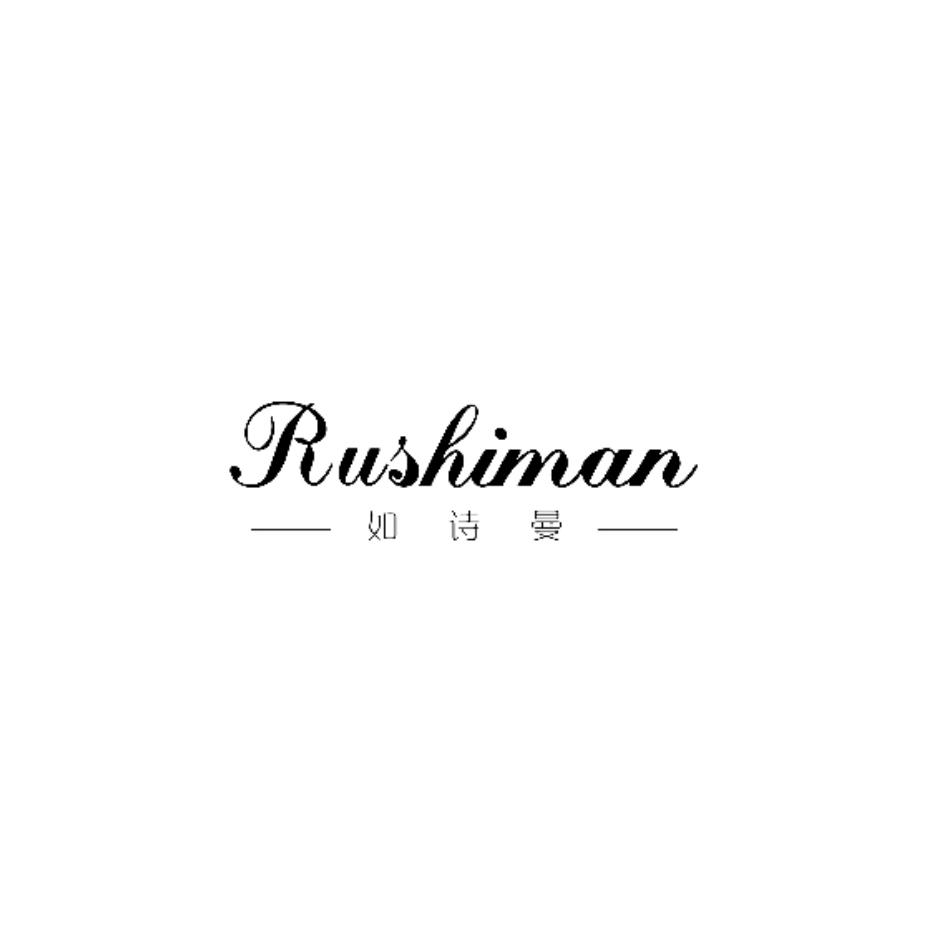 24类-纺织制品如诗曼 RUSHIMAN商标转让