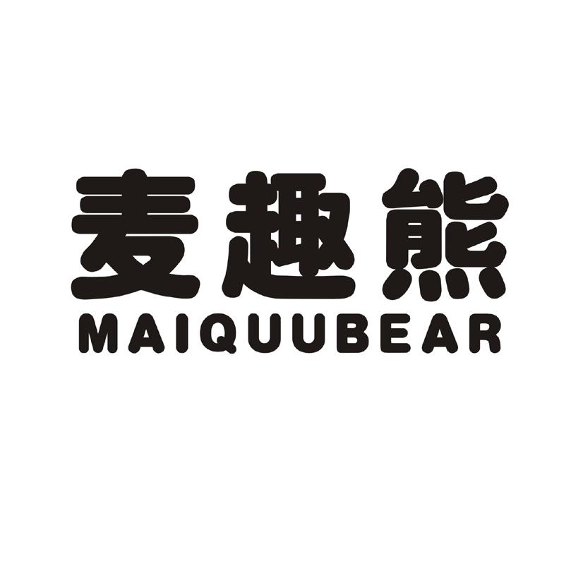 03类-日化用品麦趣熊 MAIQUUBEAR商标转让