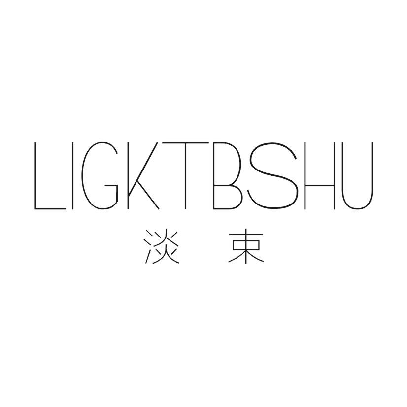 03类-日化用品淡束 LIGKTBSHU商标转让