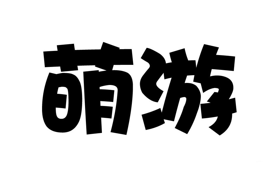 10类-医疗器械萌游商标转让