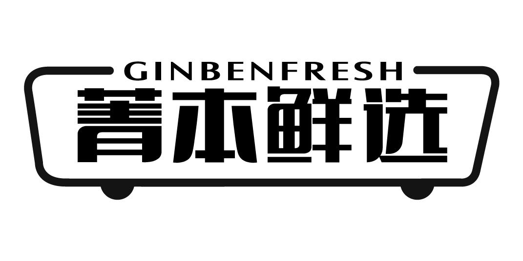 35类-广告销售菁本鲜选 GINBENFRESH商标转让