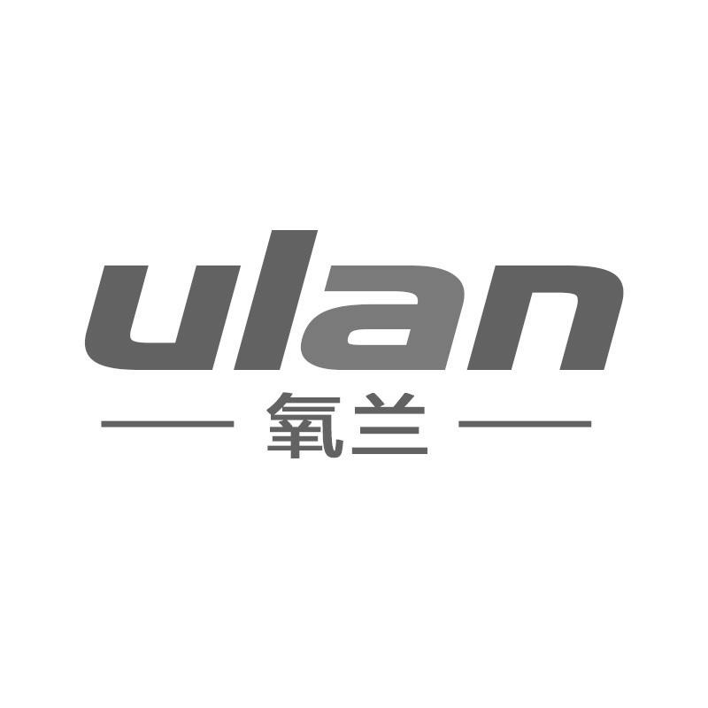 氧兰  ULAN商标转让