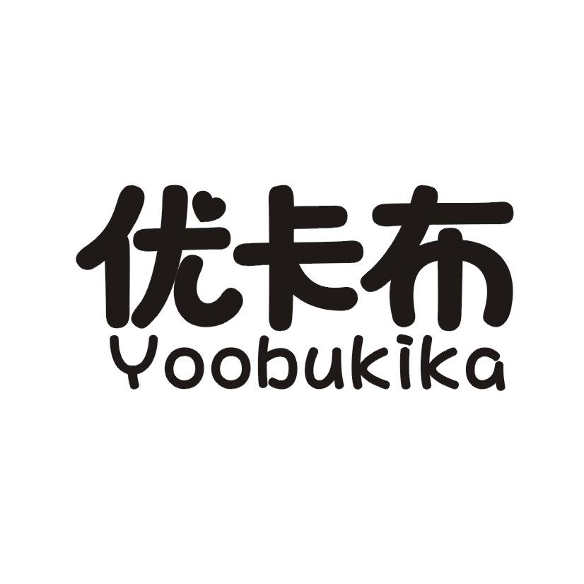 优卡布 YOOBUKIKA商标转让