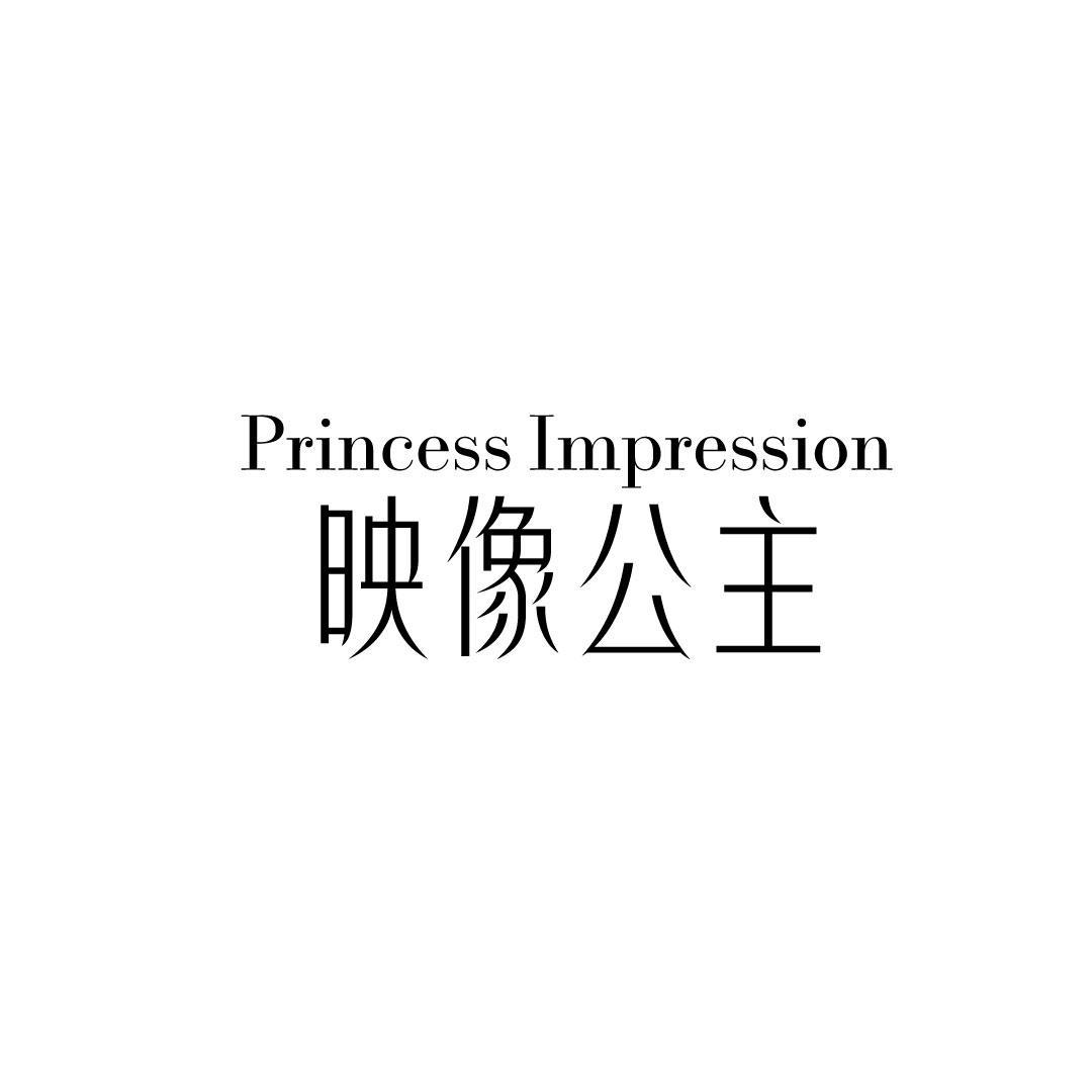 PRINCESS IMPRESSION 映像公主